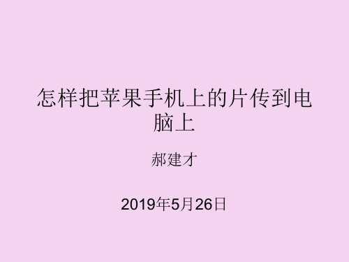 怎样把苹果手机上的照片传到电脑上ppt课件