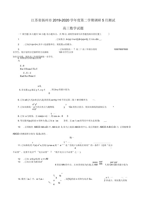 江苏省扬州市2019-2020学年度第二学期调研5月测试高三数学试题(word版)