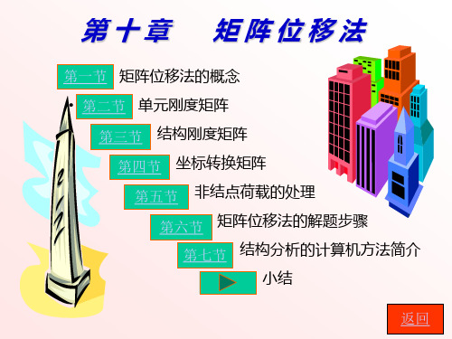 结构力学课件 第十章 矩阵位移法