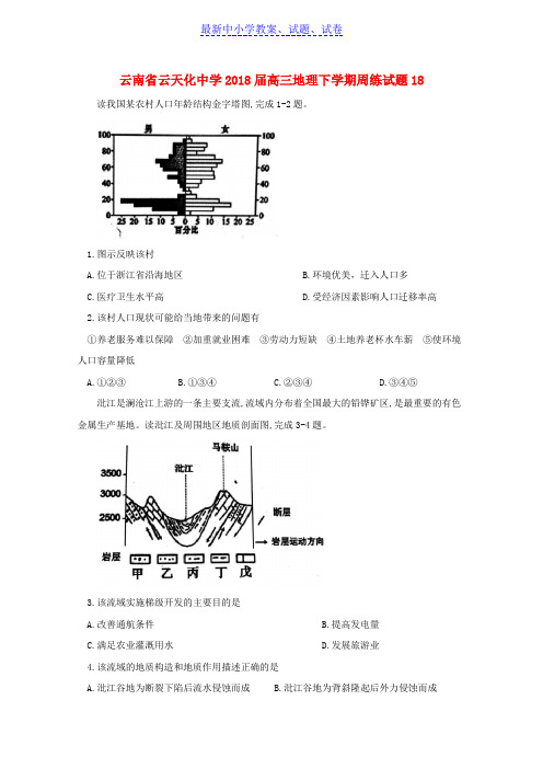 云南省高三地理下学期周练试题18