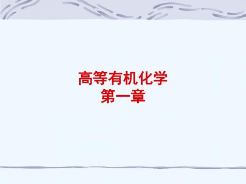 第1章取代基效应.ppt