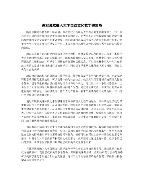 课程思政融入大学英语文化教学的策略