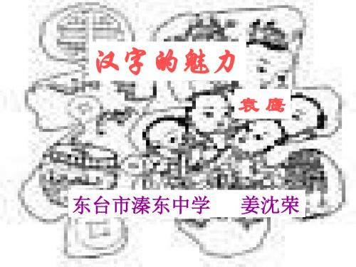 汉字的魅力-(教学课件2019)