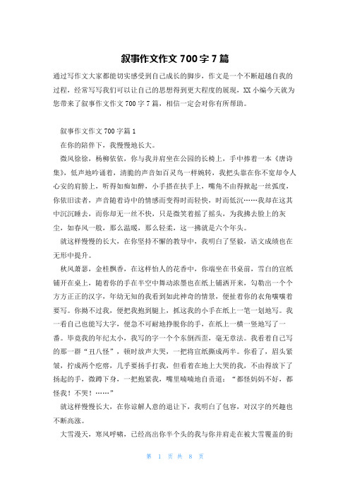 叙事作文作文700字7篇