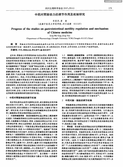 中药对胃肠动力的调节作用及机制研究