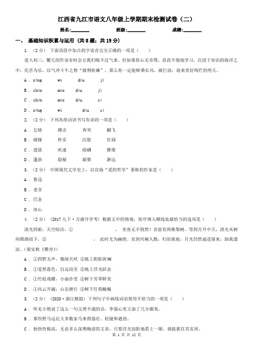 江西省九江市语文八年级上学期期末检测试卷(二)