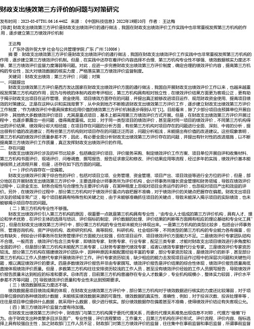 财政支出绩效第三方评价的问题与对策研究