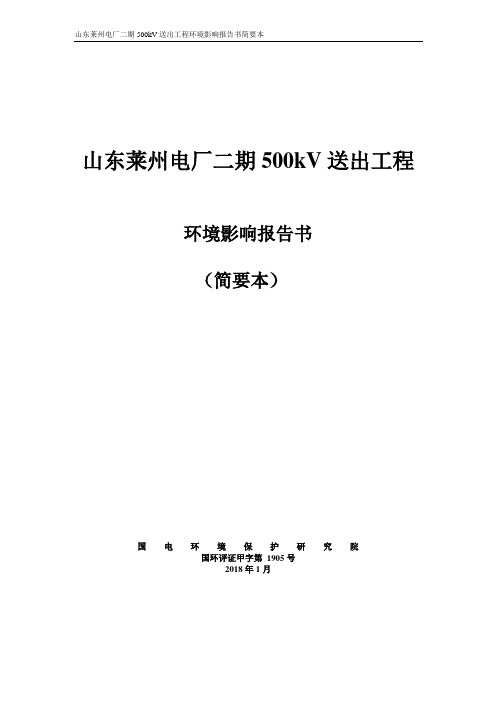 山东莱州电厂二期500kV送出工程