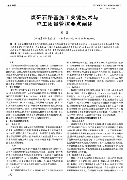 煤矸石路基施工关键技术与施工质量管控要点阐述