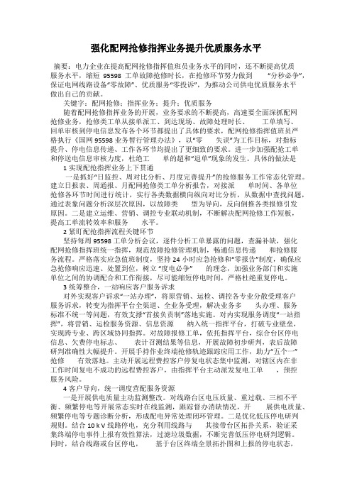 强化配网抢修指挥业务提升优质服务水平