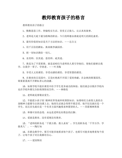 教师教育孩子的格言