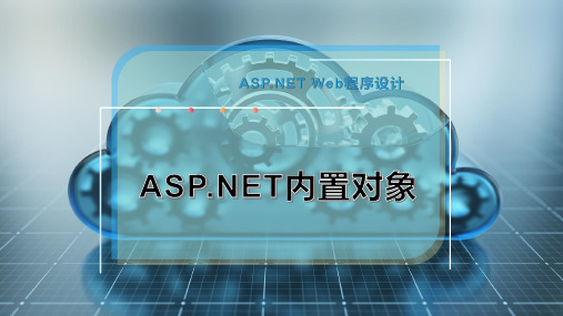 ASP NET内置对象