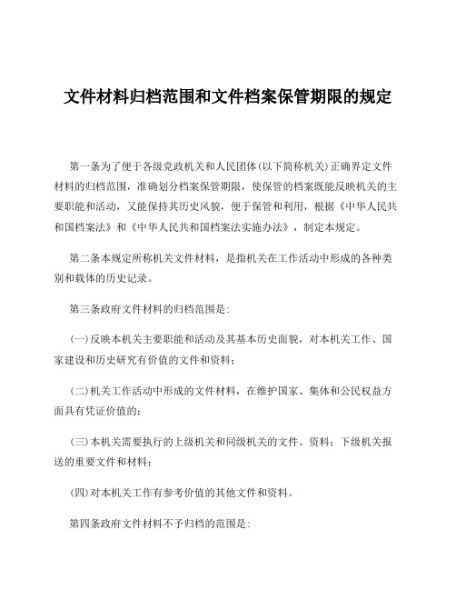 机关档案分类方案_归档范围参考