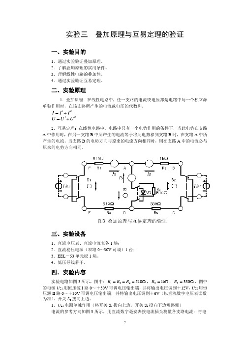 实验3叠加原理与互易定理的验证2011