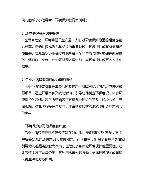 幼儿园乐小小倡导者：环境保护教育案例解析