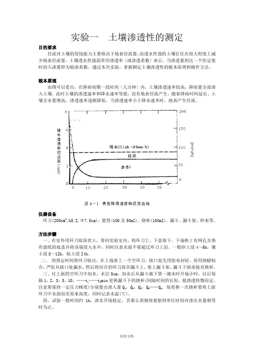 实验一  土壤渗透性的测定