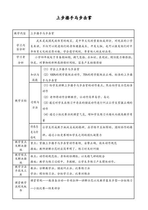 新人教版三至四年级体育下册《体育运动技能 武术  二、武术组合动作  1.上步搂手马步击掌》公开课教案_11