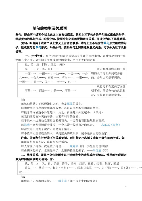 复句的类型及关联词