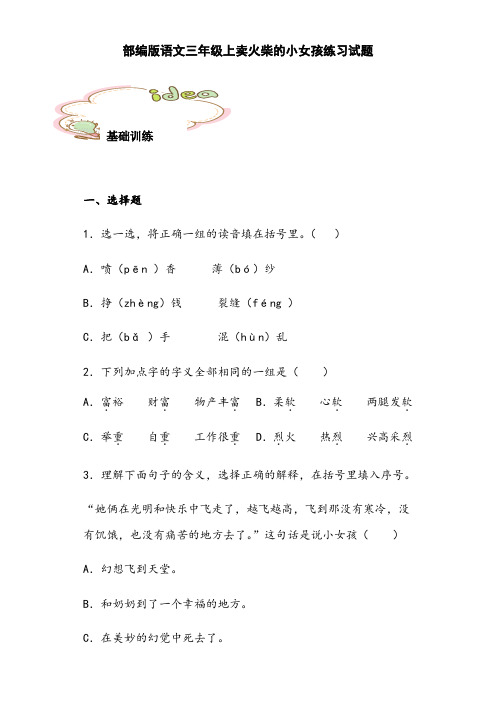 8 卖火柴的小女孩  练习试题(含答案)