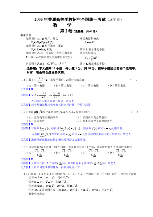 2005年高考.辽宁卷.数学试题精析详解