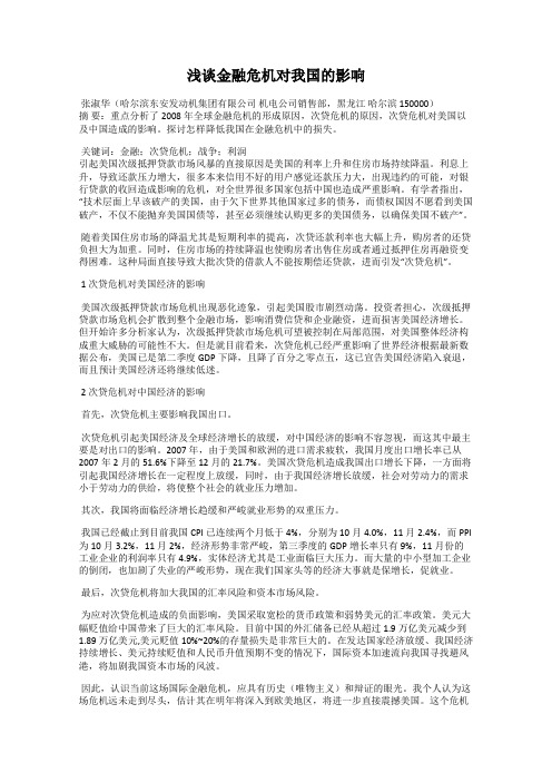 浅谈金融危机对我国的影响