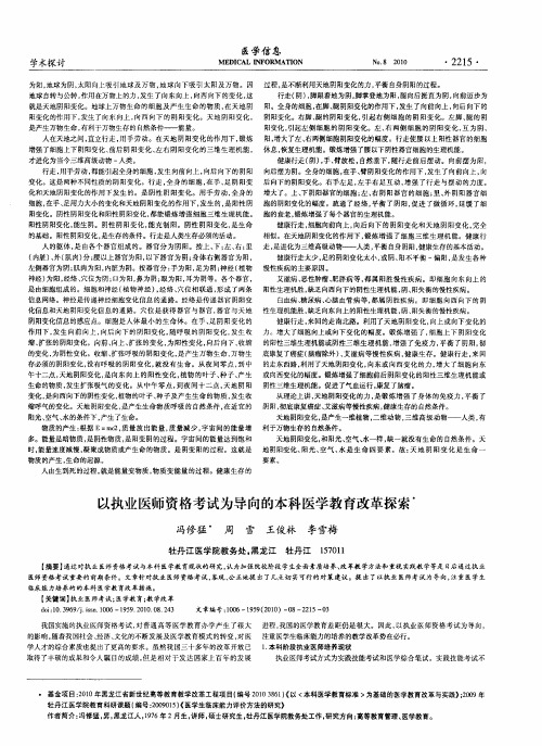 以执业医师资格考试为导向的本科医学教育改革探索