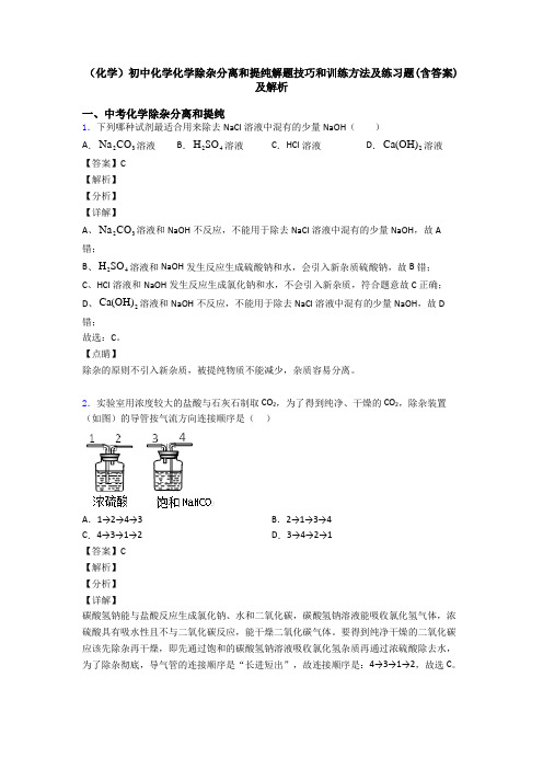 (化学)初中化学化学除杂分离和提纯解题技巧和训练方法及练习题(含答案)及解析