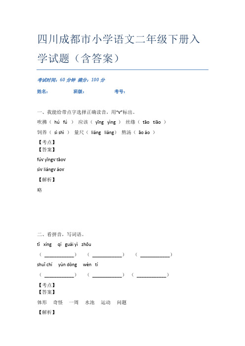 四川成都市小学语文二年级下册入学试题(含答案)