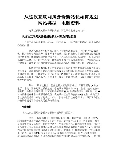 从这次互联网风暴看新站长如何规划网站类型电脑资料