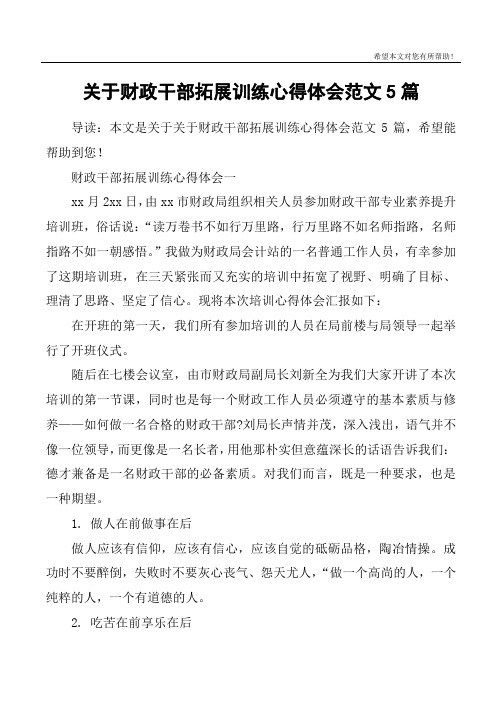 关于财政干部拓展训练心得体会范文5篇