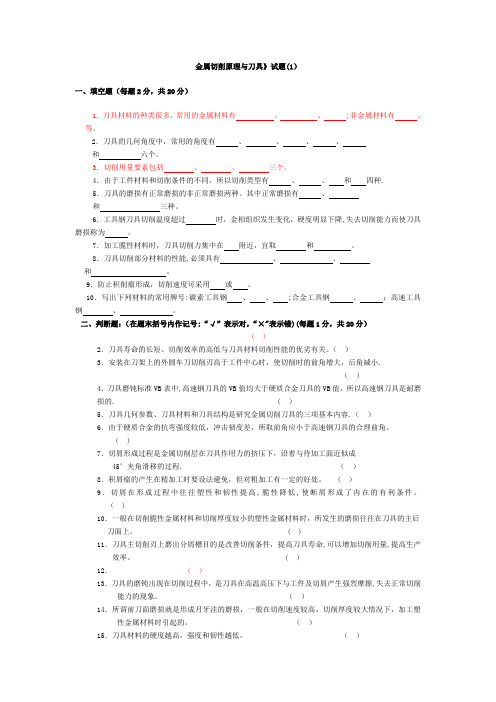 《金属切削原理与刀具》题库及答案