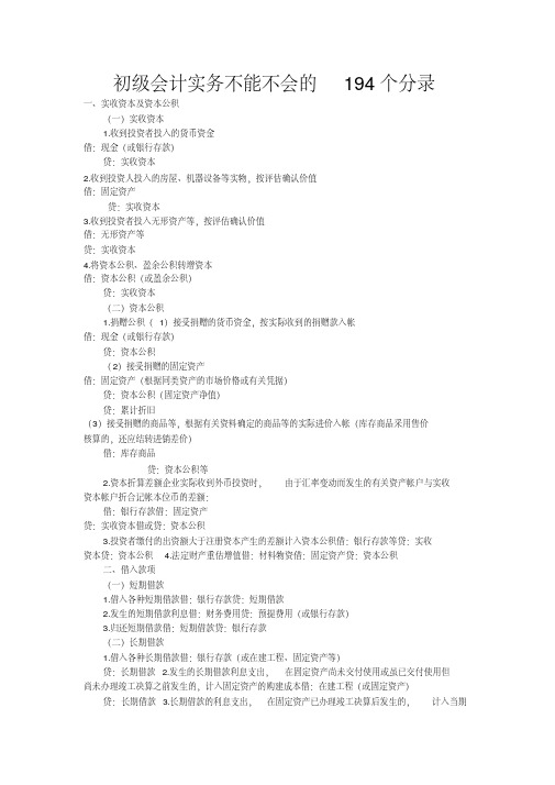 初级会计实务不能不会的194个分录2