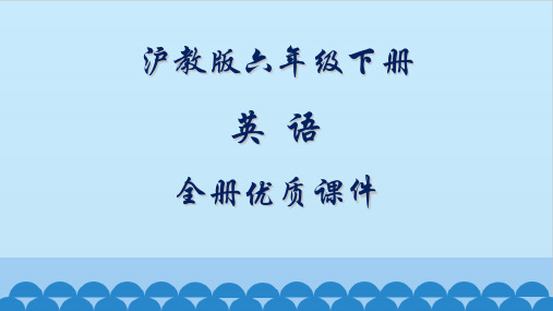 沪教版6六年级下册(三起)英语全册课件