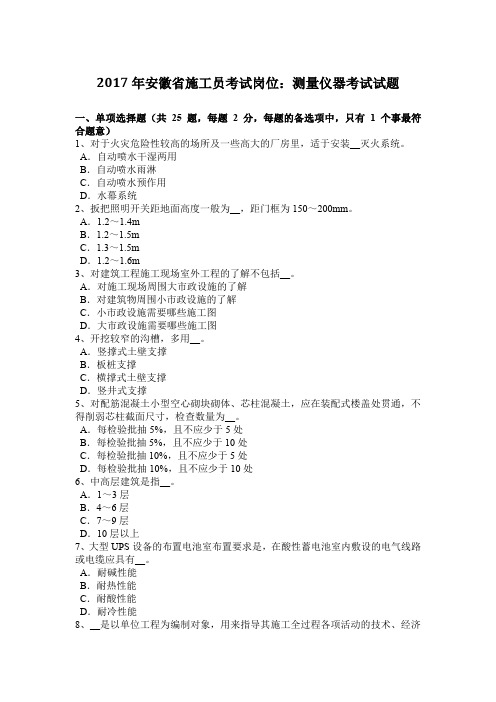 2017年安徽省施工员考试岗位：测量仪器考试试题