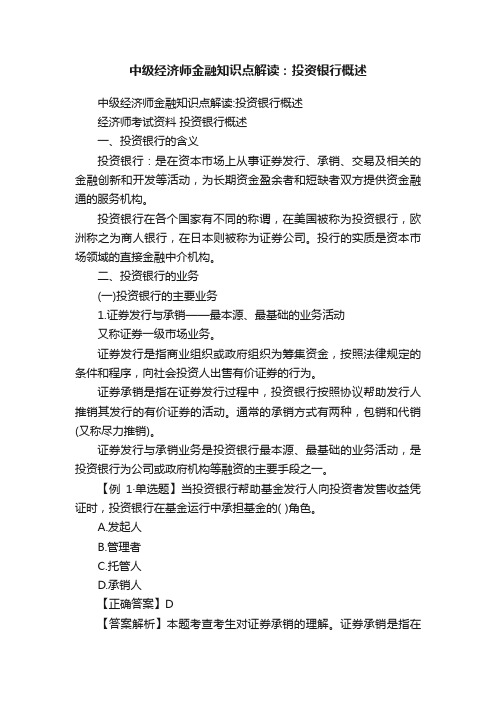 中级经济师金融知识点解读：投资银行概述