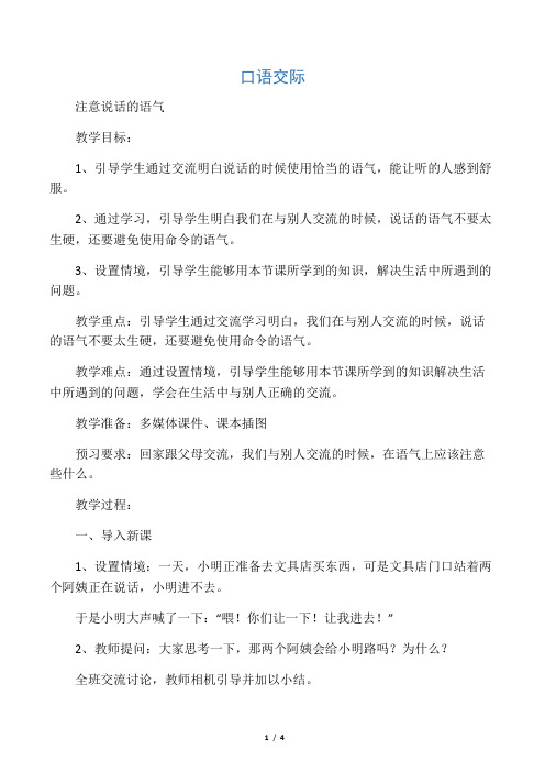 二年级语文下册课文1口语交际注意说话的语气教案新人教版