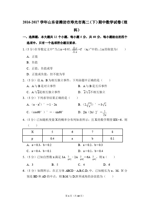 2016-2017年山东省潍坊市寿光市高二(下)期中数学试卷(理科)和答案