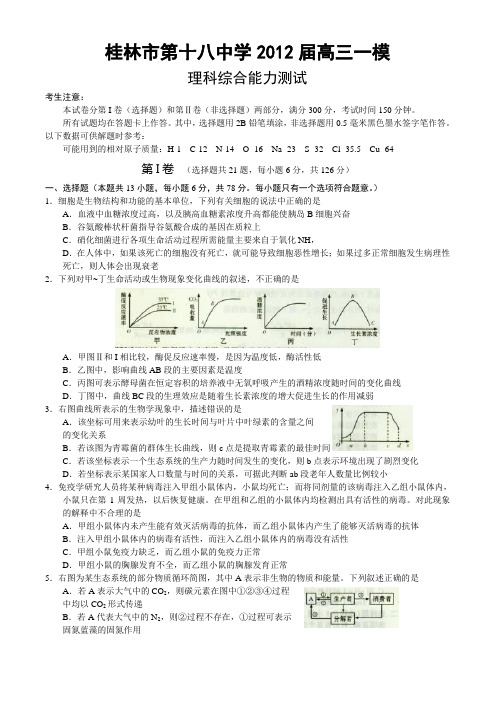 广西桂林市第十八中学高三第一次模拟理科综合能力测试