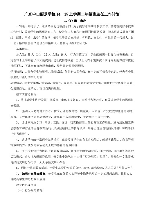 丽景学校二年级班主任工作计划