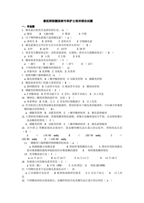 糖尿病专科护士理论考试试卷