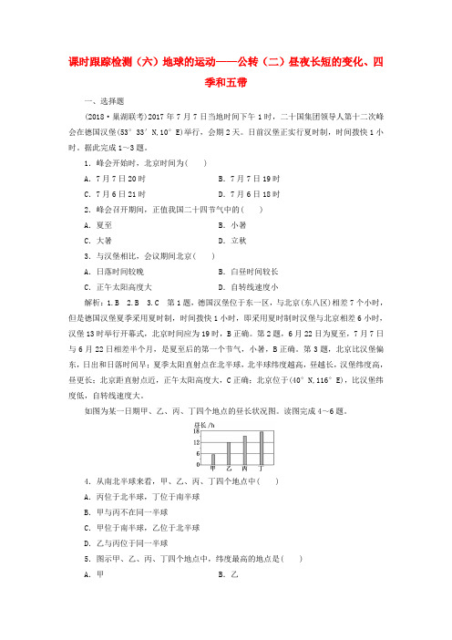 2019版高考地理一轮复习第一部分第一章宇宙中的地球含地球和地图课时跟踪检测六地球的运动__公转二昼夜长短