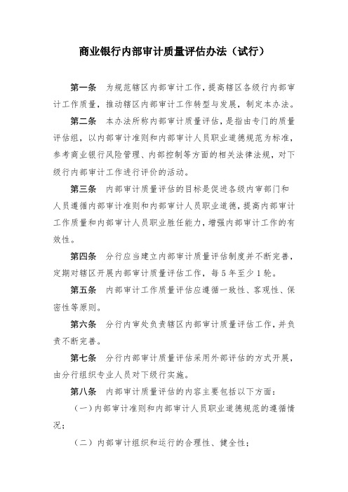 商业银行内部审计质量评估办法