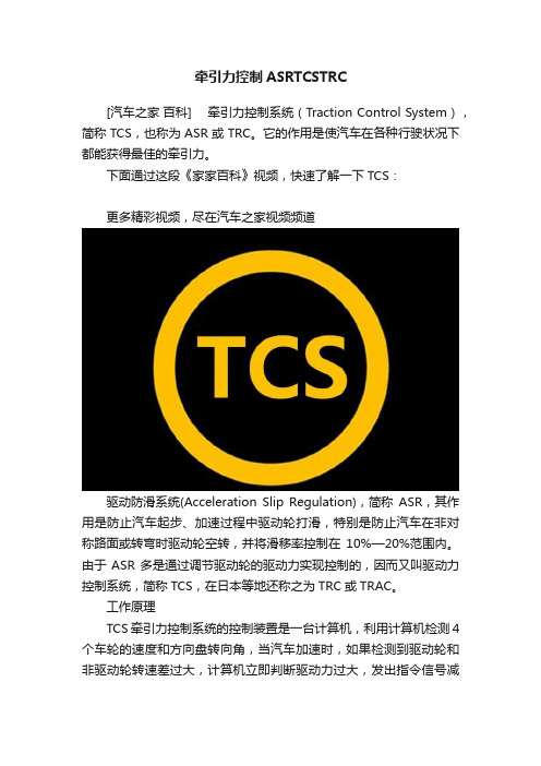 牵引力控制ASRTCSTRC