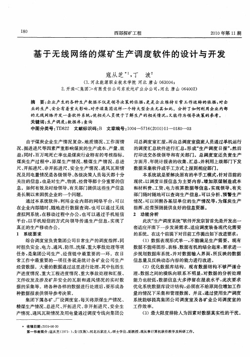 基于无线网络的煤矿生产调度软件的设计与开发