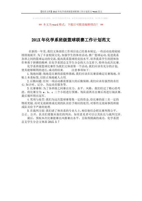 【优质文档】201X年化学系班级篮球联赛工作计划范文-word范文 (1页)