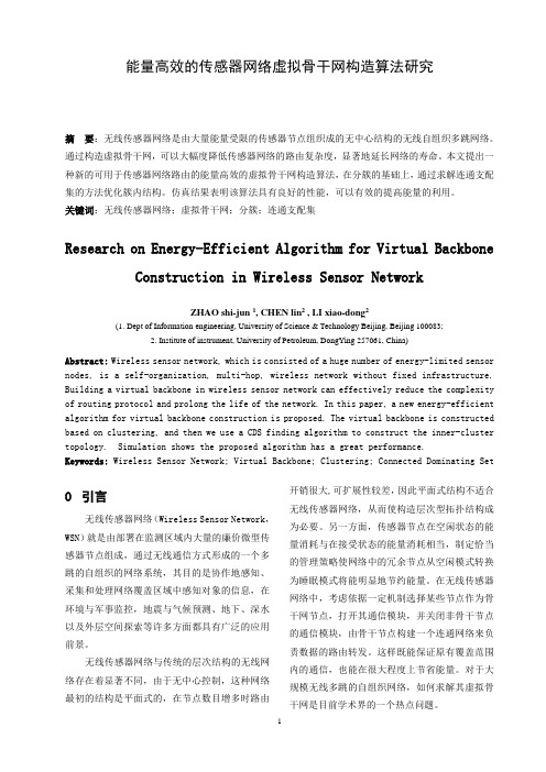 论文-能量高效的传感器网络虚拟骨干网构造算法研究