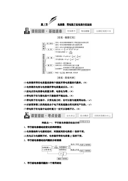 2020届高考化学一轮复习人教版电容器带电粒子在电场中的运动学案Word版