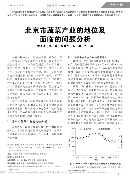 北京市蔬菜产业的地位及面临的问题分析