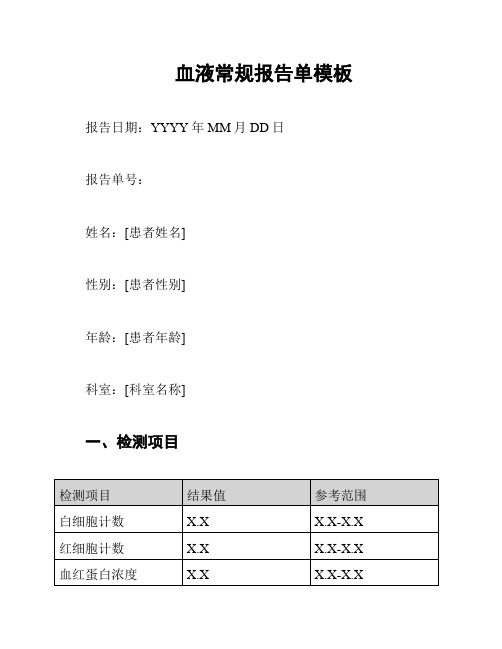 血液常规报告单模板