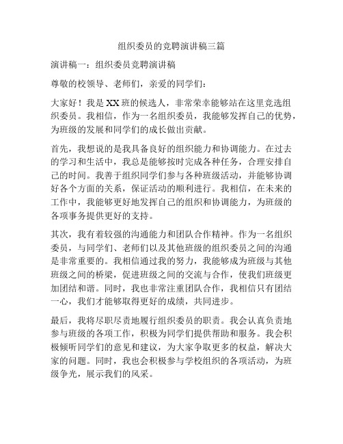 组织委员的竞聘演讲稿三篇